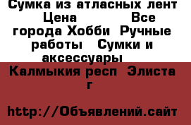 Сумка из атласных лент. › Цена ­ 6 000 - Все города Хобби. Ручные работы » Сумки и аксессуары   . Калмыкия респ.,Элиста г.